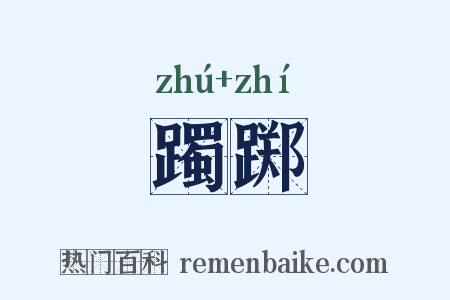 躅踯是什么意思的图片